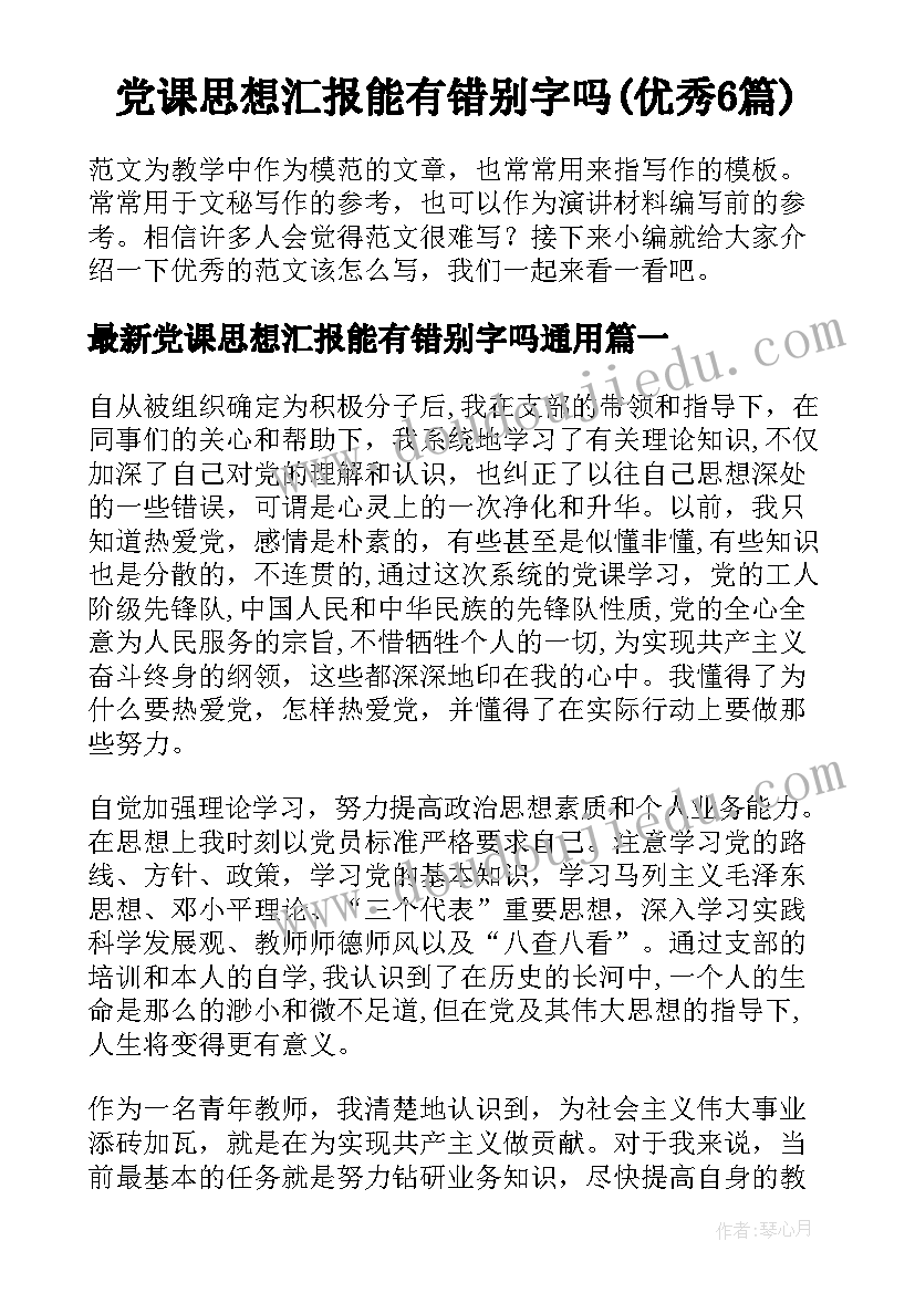 党课思想汇报能有错别字吗(优秀6篇)