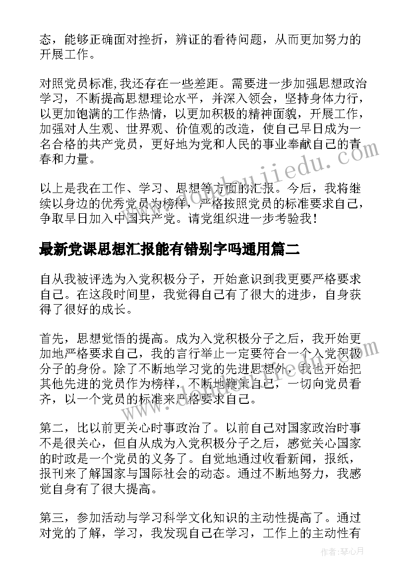 党课思想汇报能有错别字吗(优秀6篇)