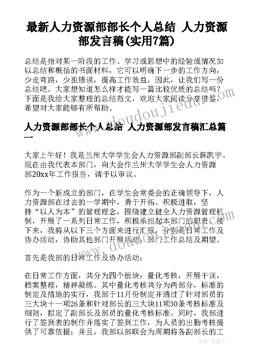 最新人力资源部部长个人总结 人力资源部发言稿(实用7篇)