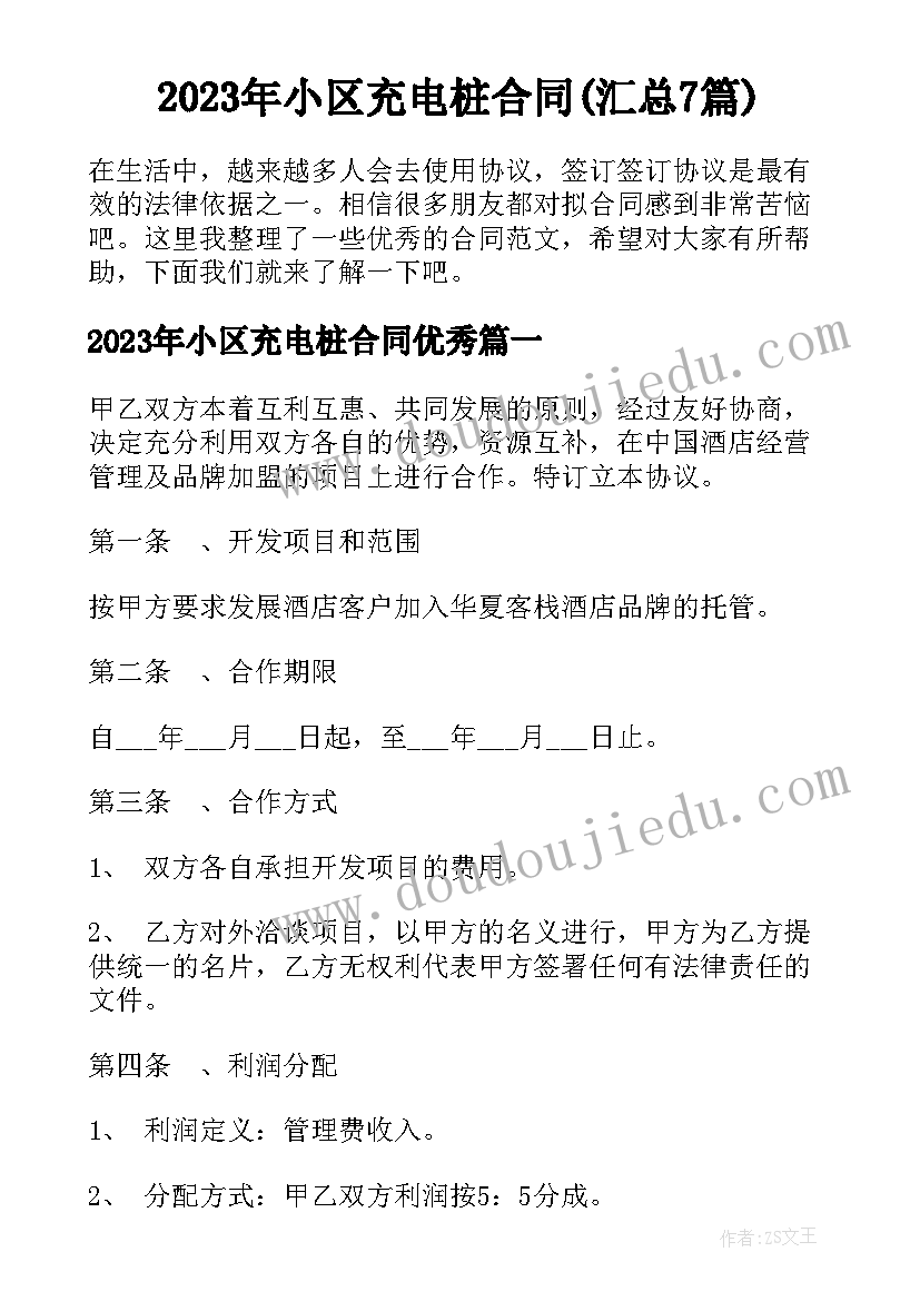 2023年小区充电桩合同(汇总7篇)