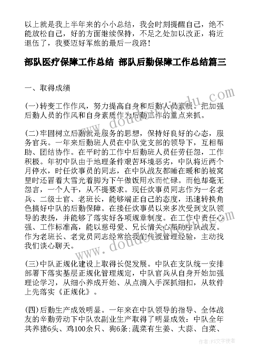 部队医疗保障工作总结 部队后勤保障工作总结(汇总5篇)