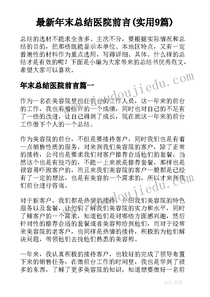 最新年末总结医院前言(实用9篇)