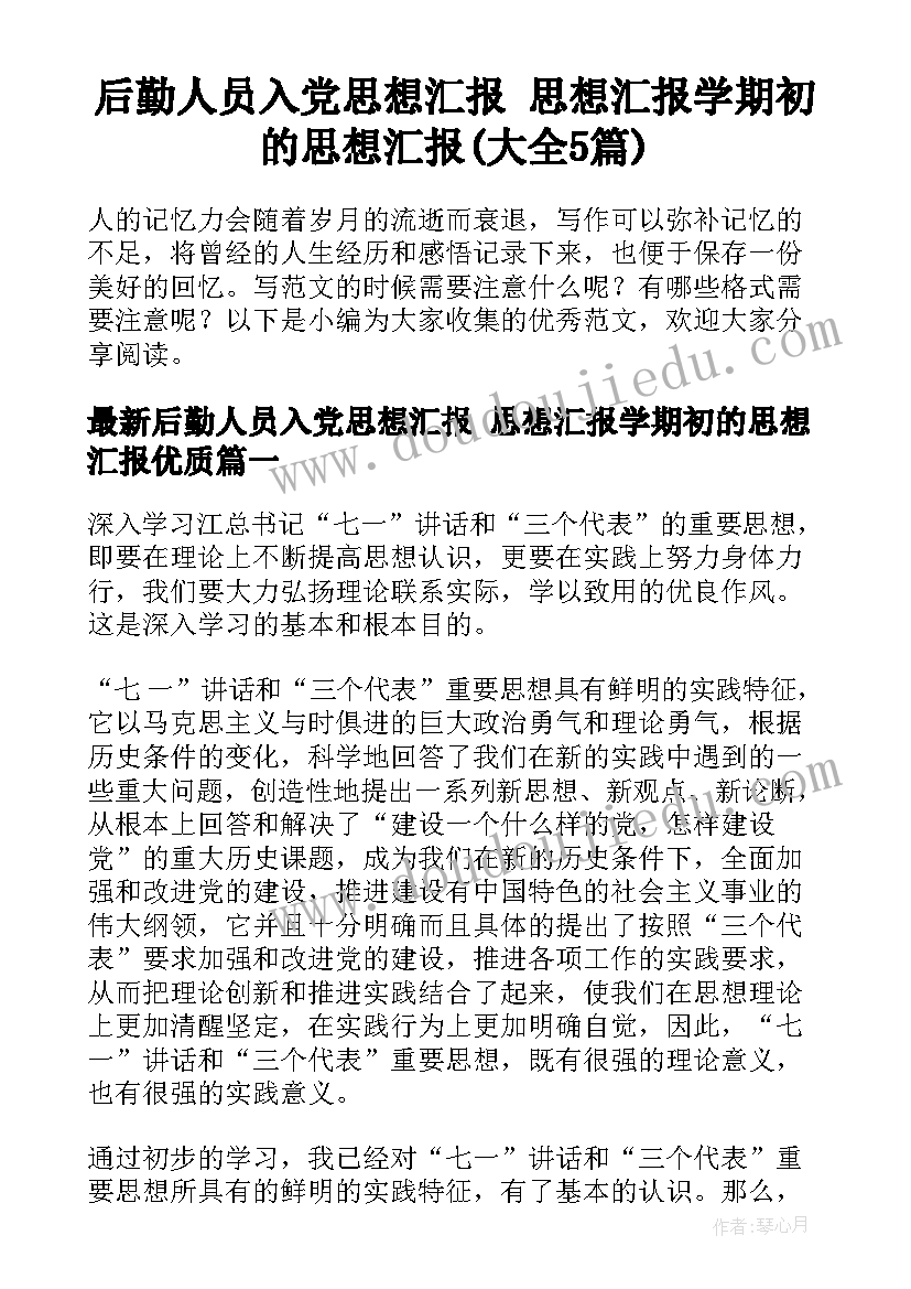 后勤人员入党思想汇报 思想汇报学期初的思想汇报(大全5篇)