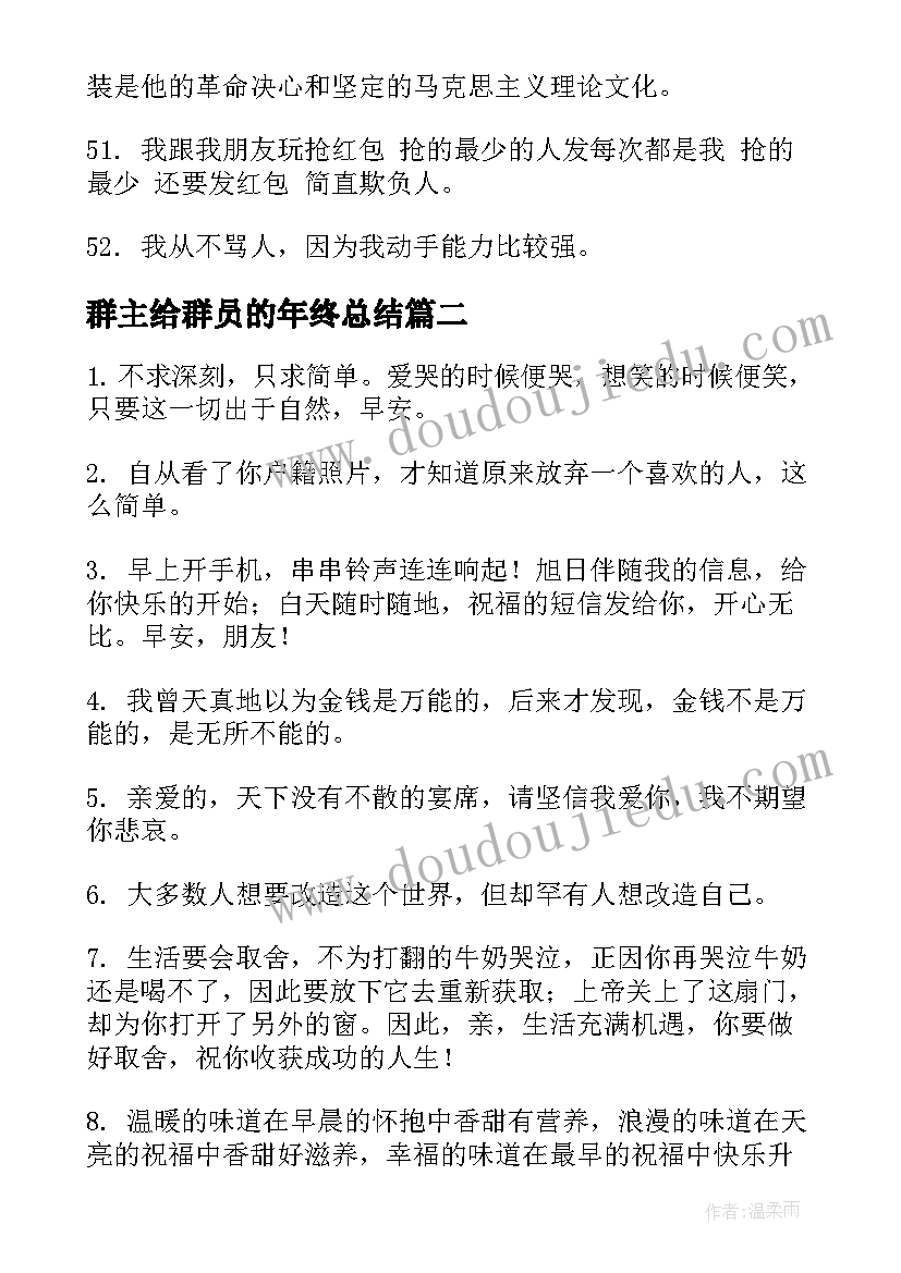 群主给群员的年终总结(实用9篇)