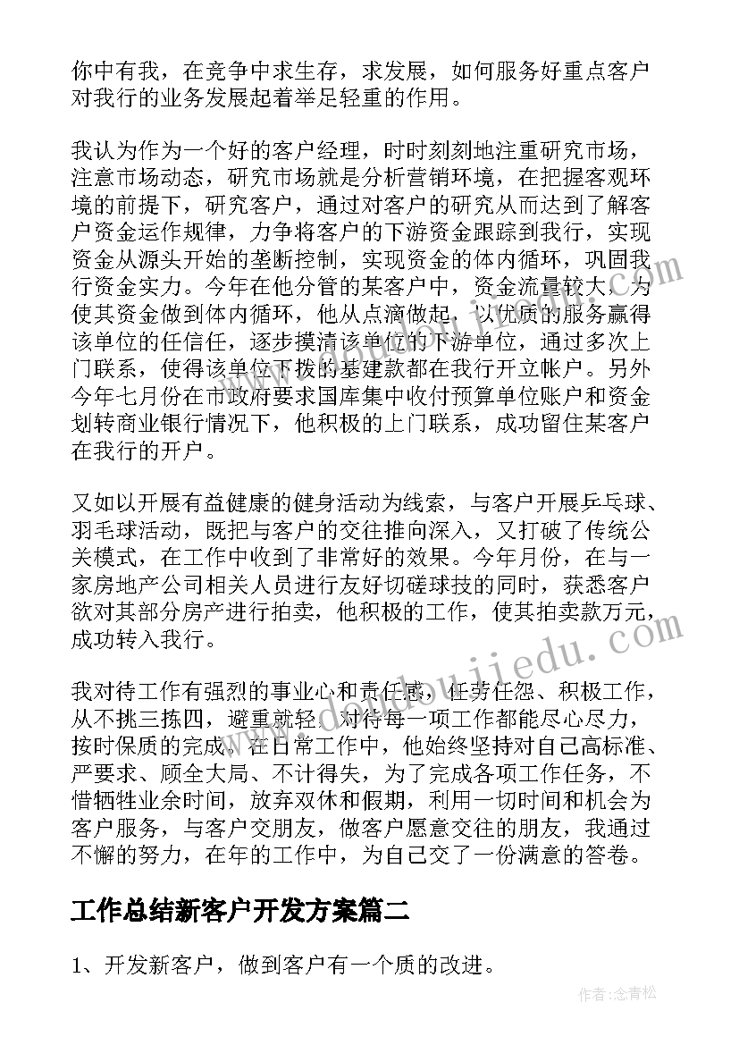 工作总结新客户开发方案(汇总5篇)