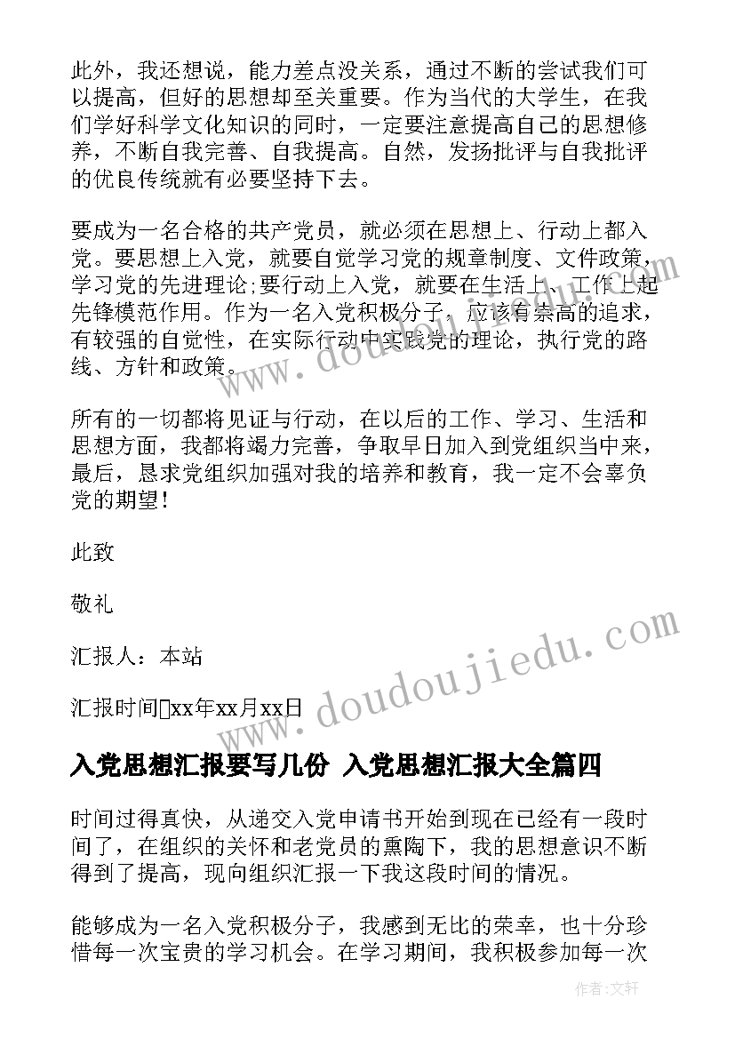 2023年入党思想汇报要写几份 入党思想汇报(精选8篇)