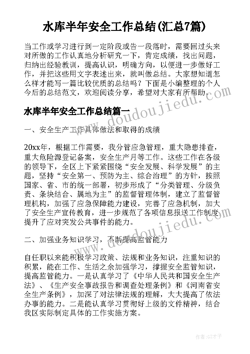 水库半年安全工作总结(汇总7篇)