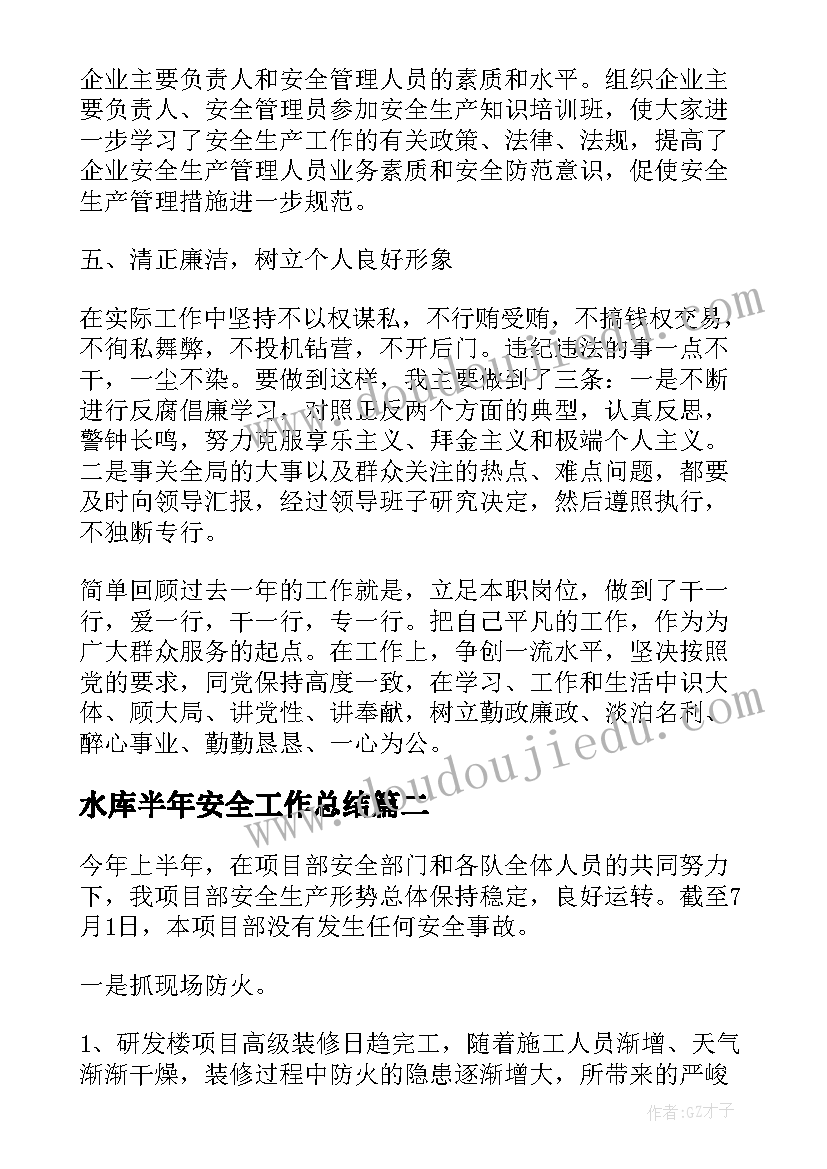 水库半年安全工作总结(汇总7篇)