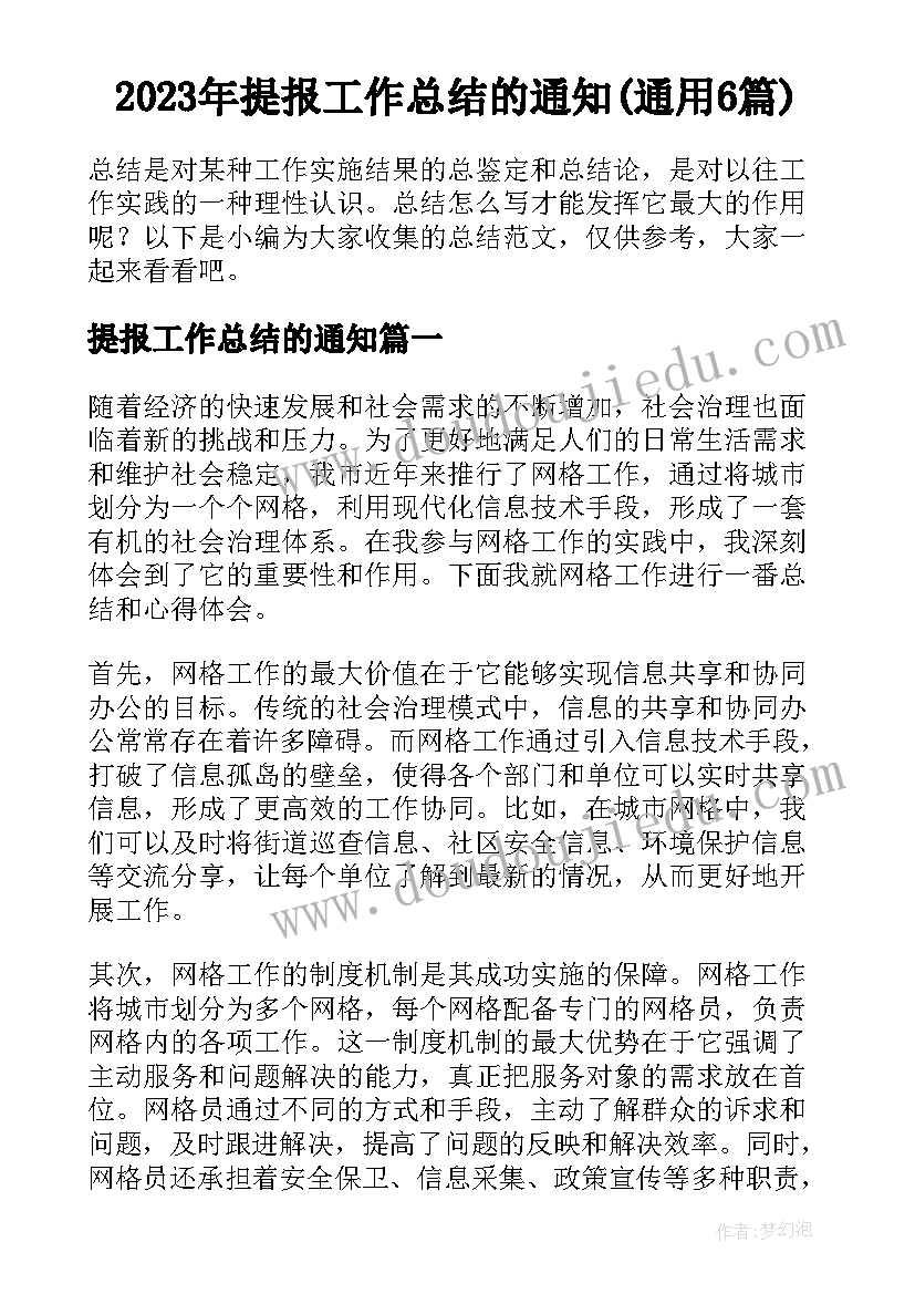 2023年提报工作总结的通知(通用6篇)