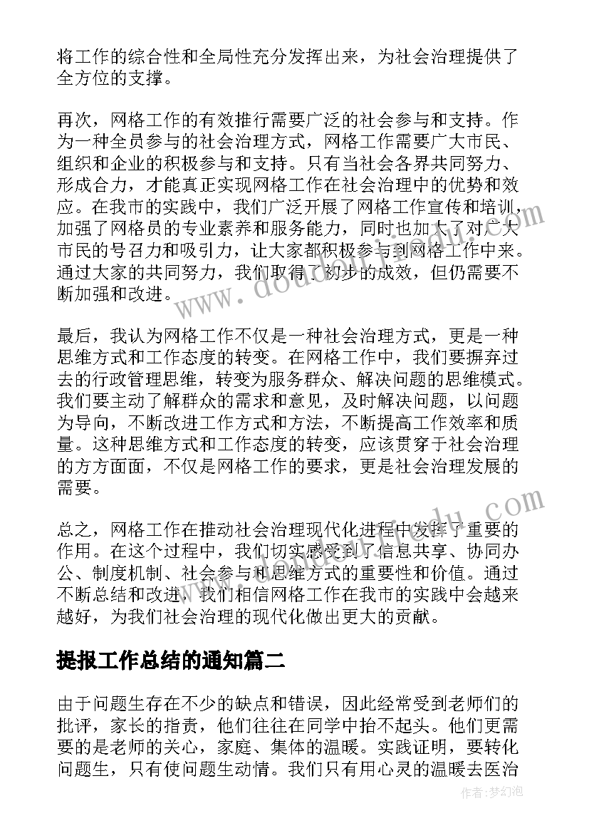 2023年提报工作总结的通知(通用6篇)