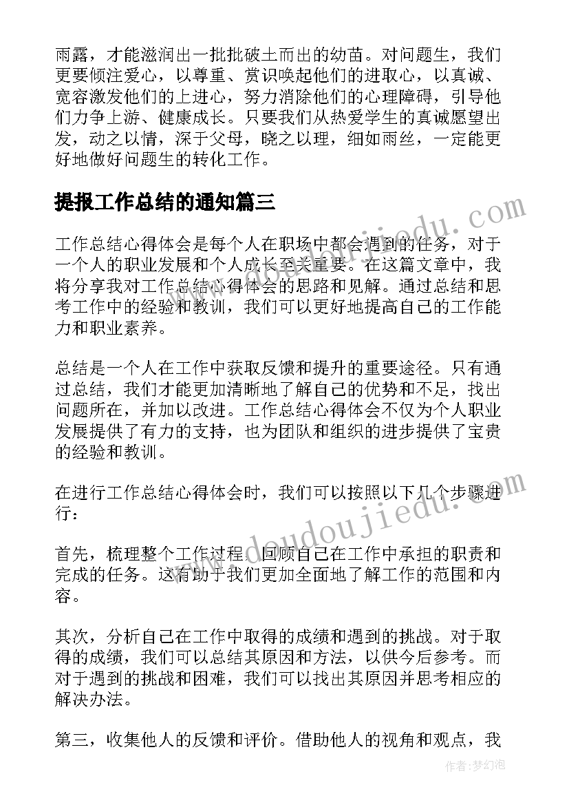 2023年提报工作总结的通知(通用6篇)