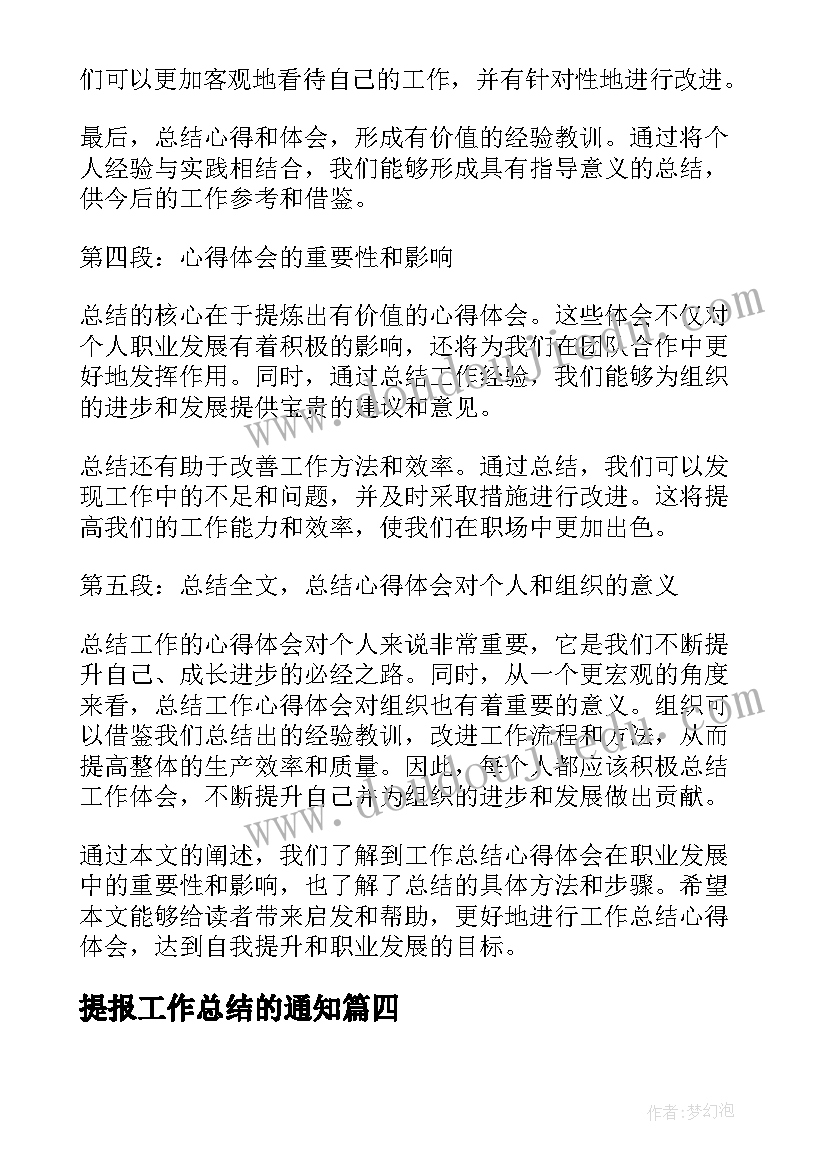 2023年提报工作总结的通知(通用6篇)