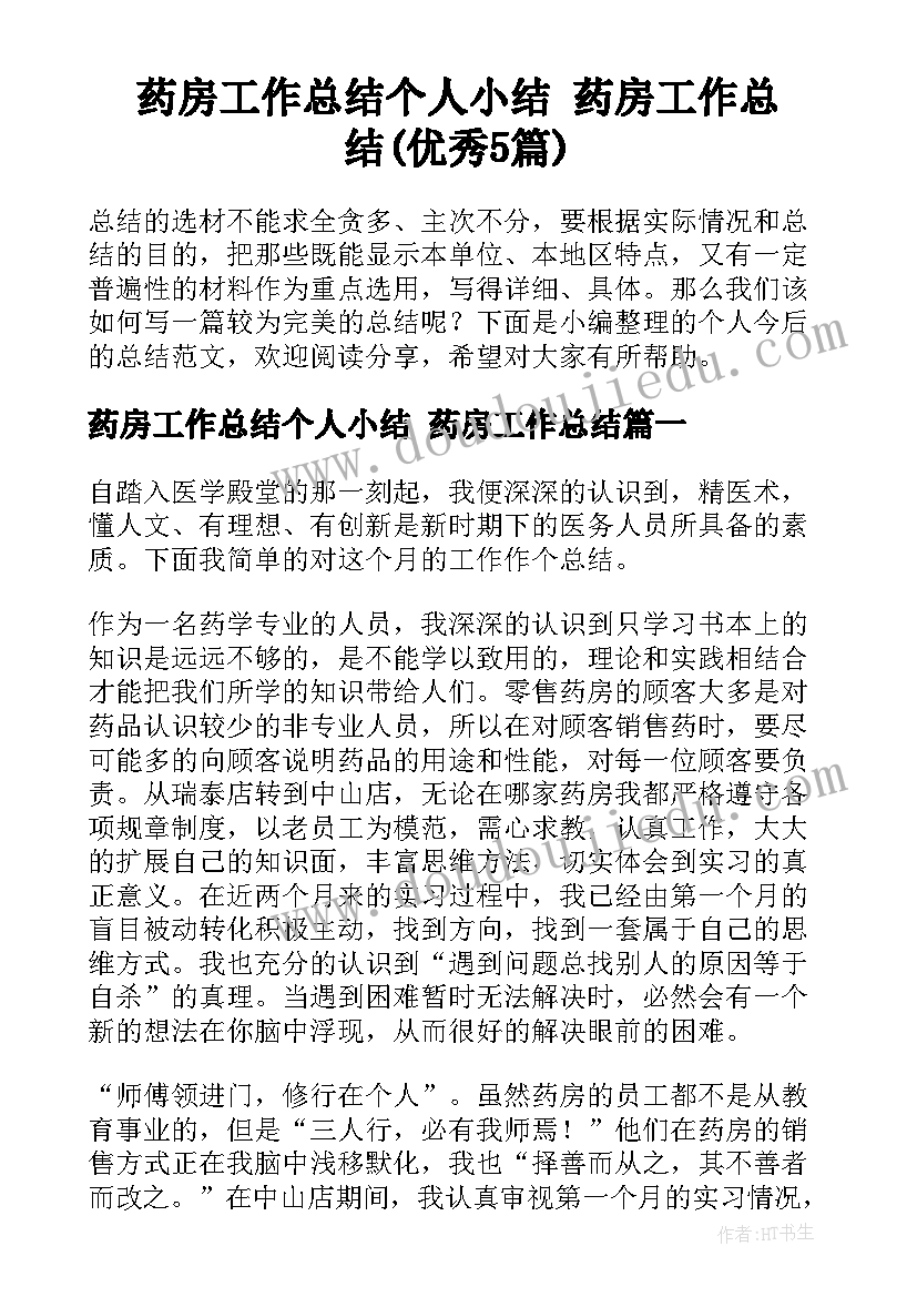 药房工作总结个人小结 药房工作总结(优秀5篇)