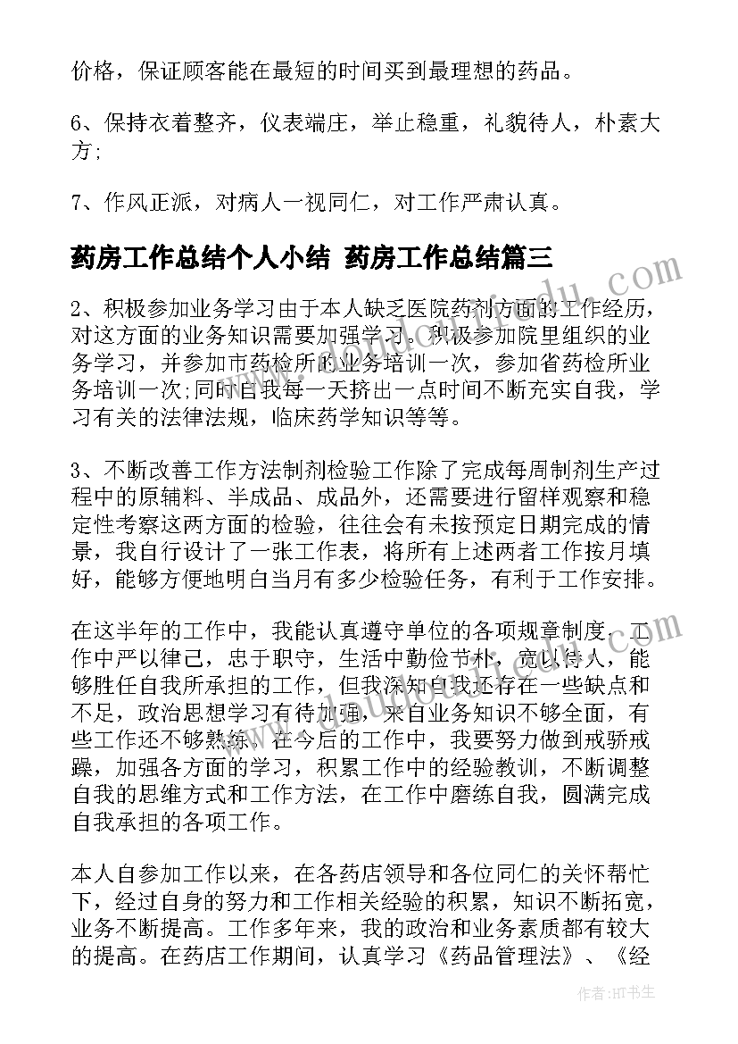 药房工作总结个人小结 药房工作总结(优秀5篇)