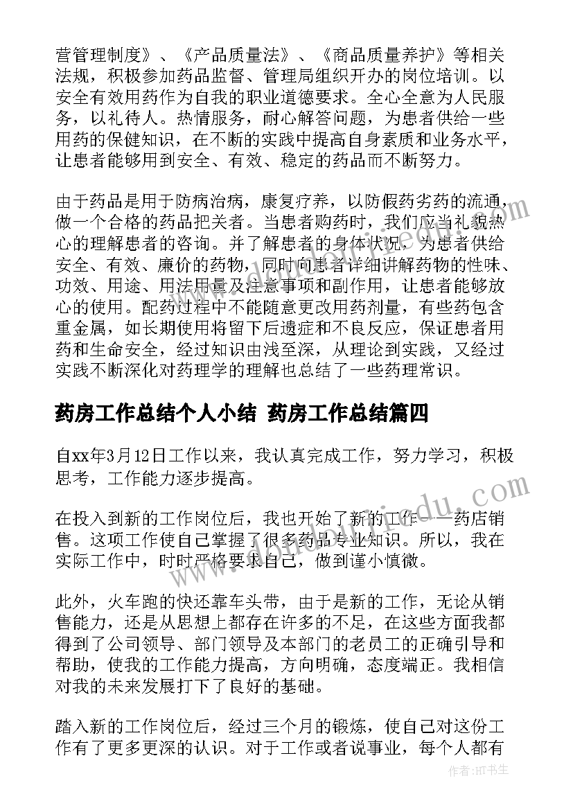 药房工作总结个人小结 药房工作总结(优秀5篇)