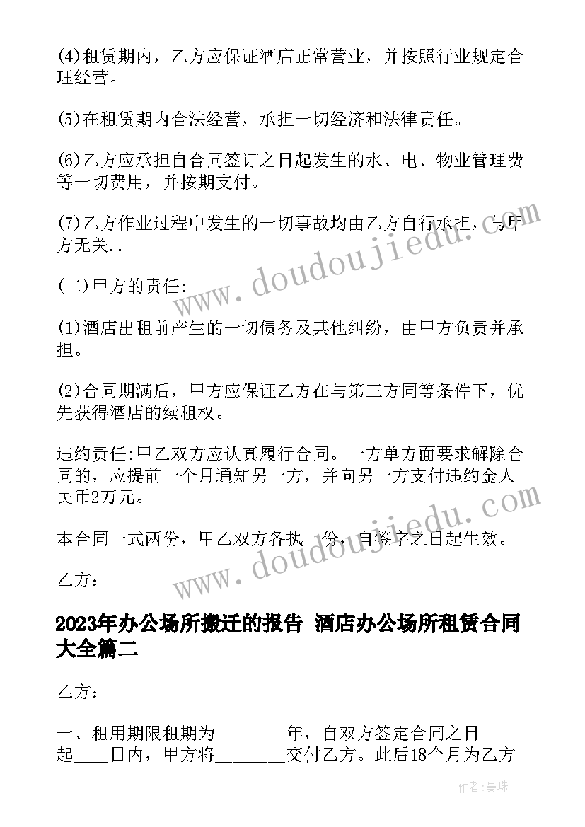 办公场所搬迁的报告 酒店办公场所租赁合同(通用5篇)