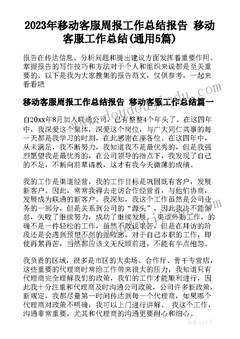 2023年移动客服周报工作总结报告 移动客服工作总结(通用5篇)