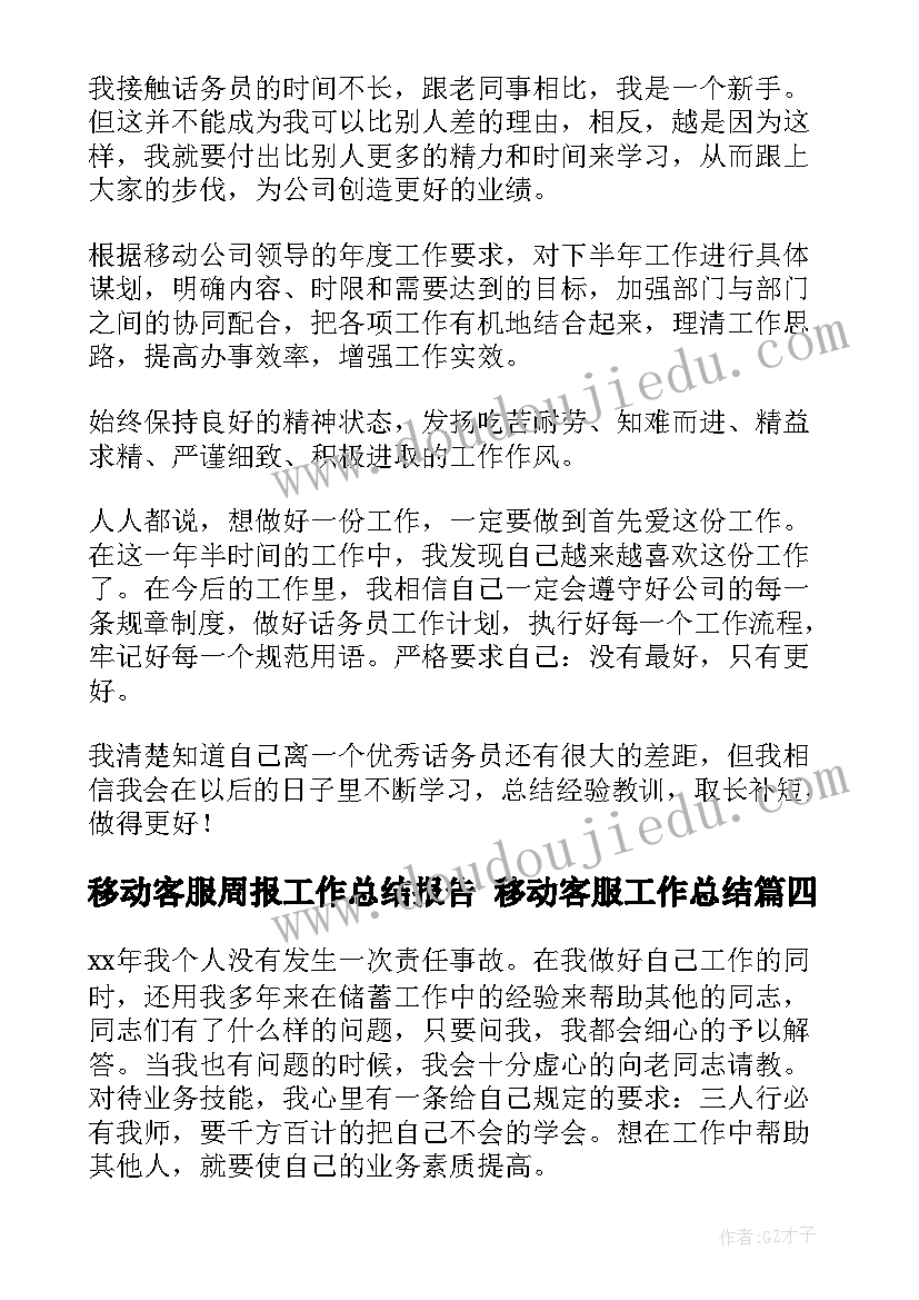 2023年移动客服周报工作总结报告 移动客服工作总结(通用5篇)