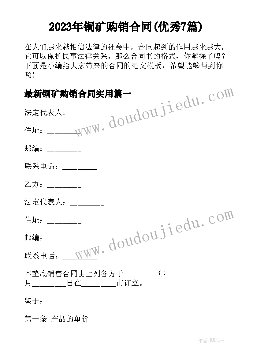 2023年铜矿购销合同(优秀7篇)