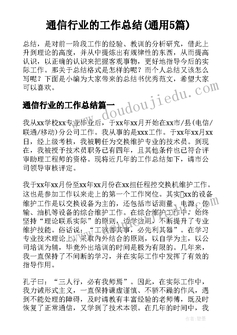 通信行业的工作总结(通用5篇)