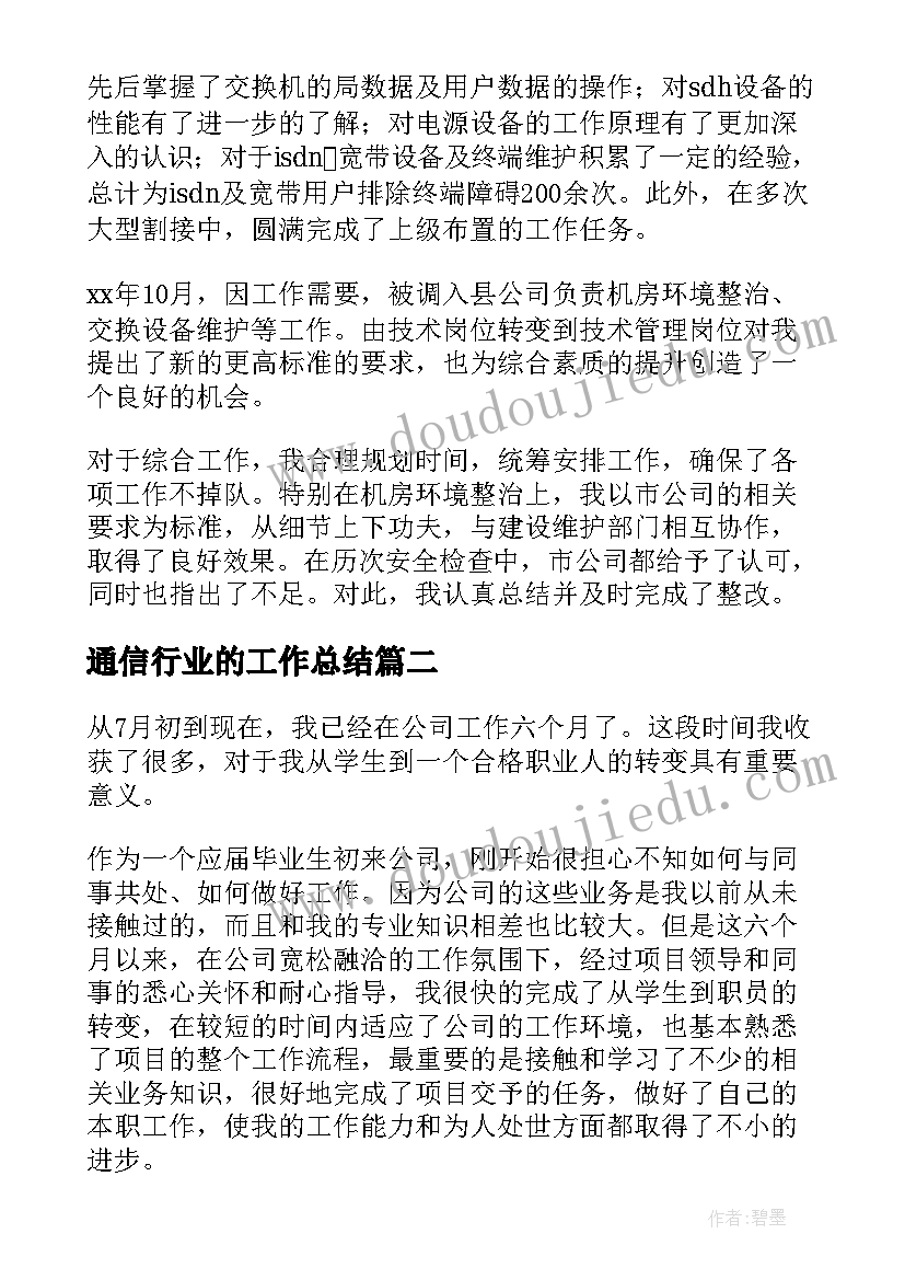 通信行业的工作总结(通用5篇)