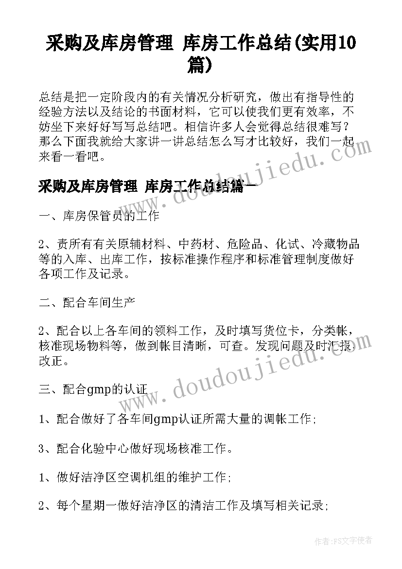 采购及库房管理 库房工作总结(实用10篇)