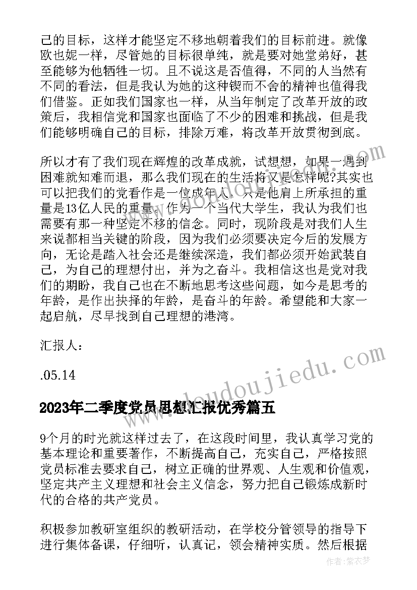 最新二季度党员思想汇报(实用7篇)