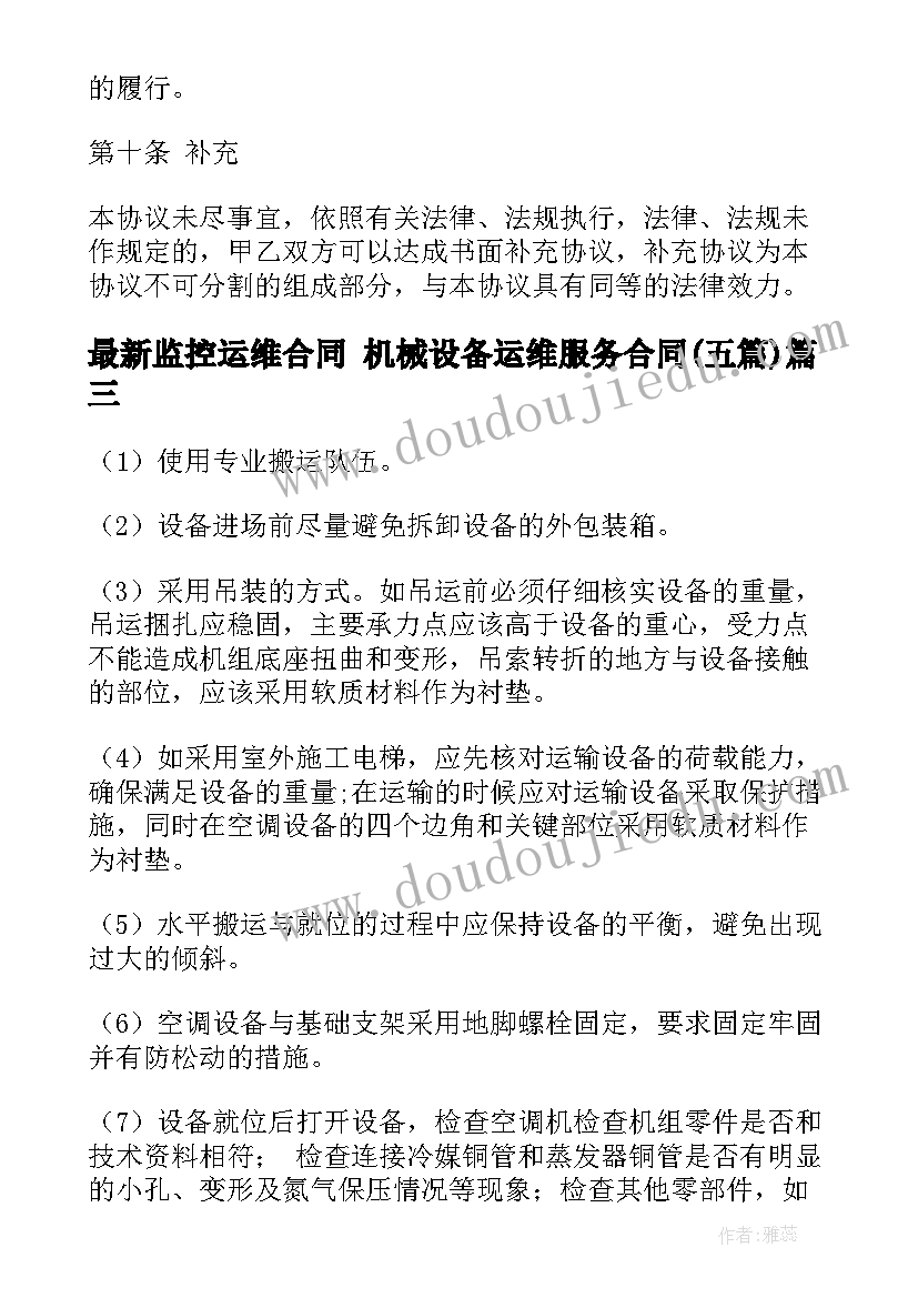 2023年监控运维合同 机械设备运维服务合同(汇总5篇)