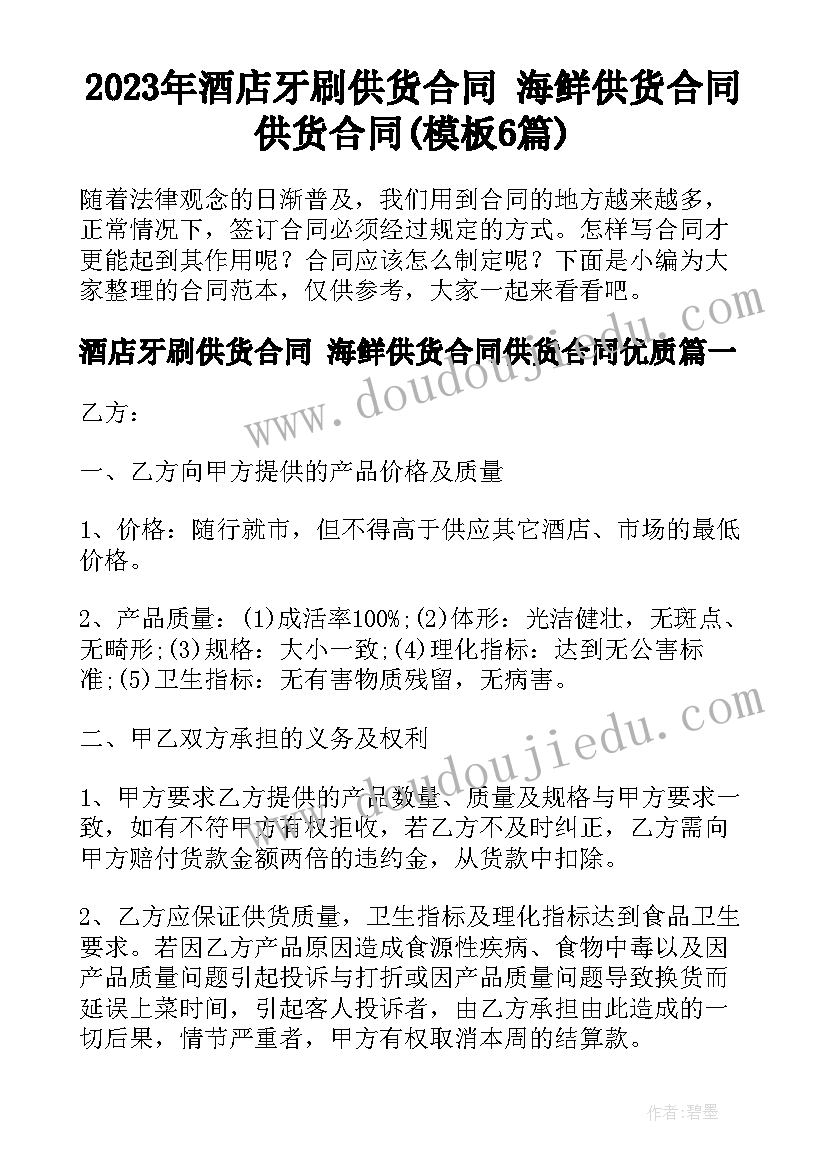 2023年酒店牙刷供货合同 海鲜供货合同供货合同(模板6篇)