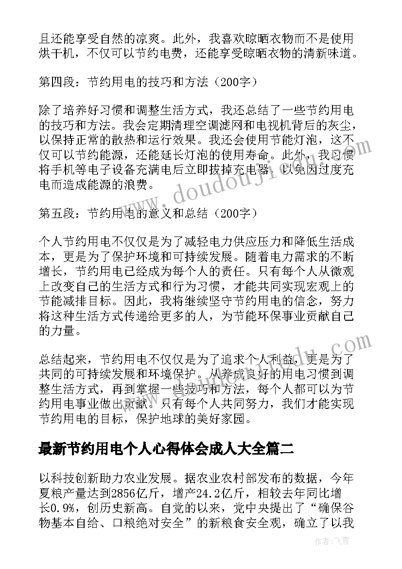 2023年节约用电个人心得体会成人(优质5篇)