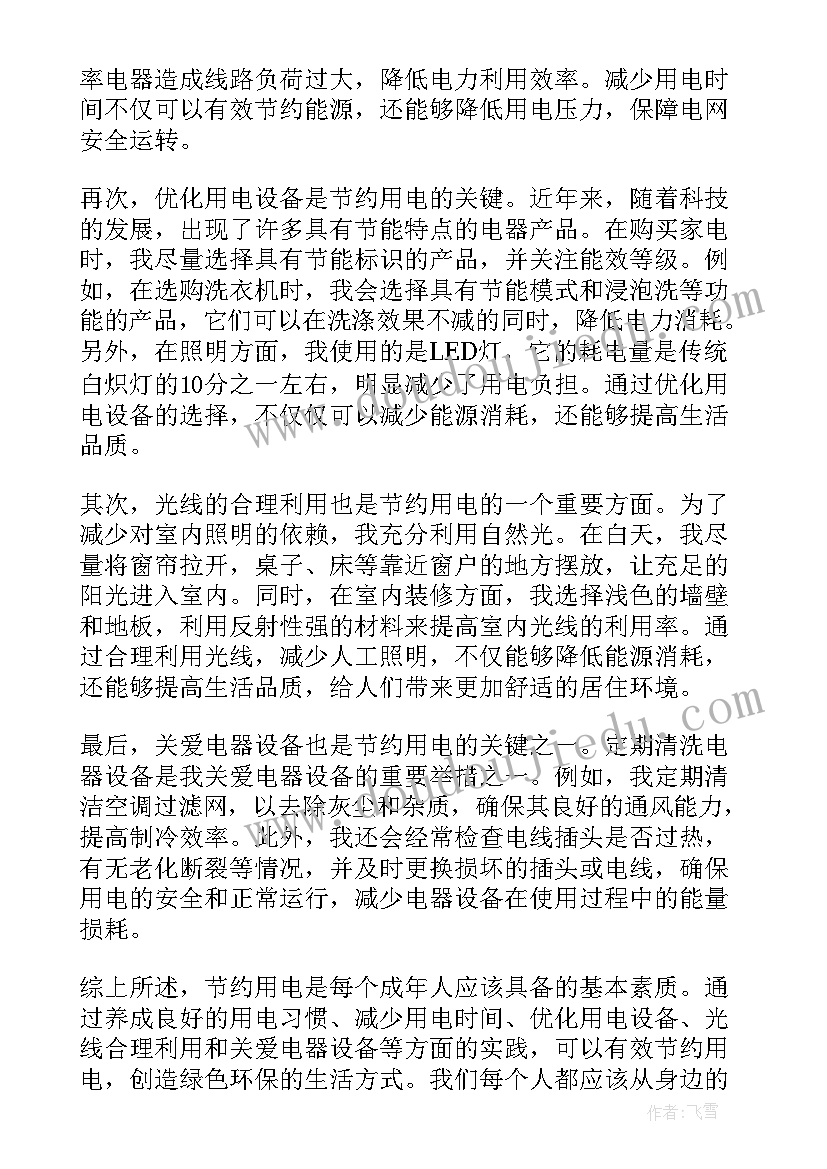 2023年节约用电个人心得体会成人(优质5篇)