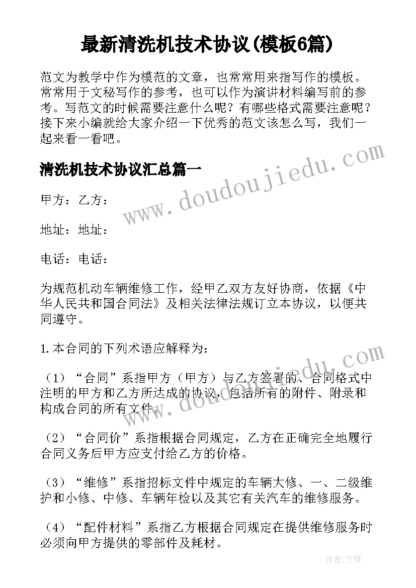 最新清洗机技术协议(模板6篇)