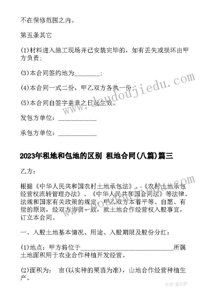 最新租地和包地的区别 租地合同(模板8篇)