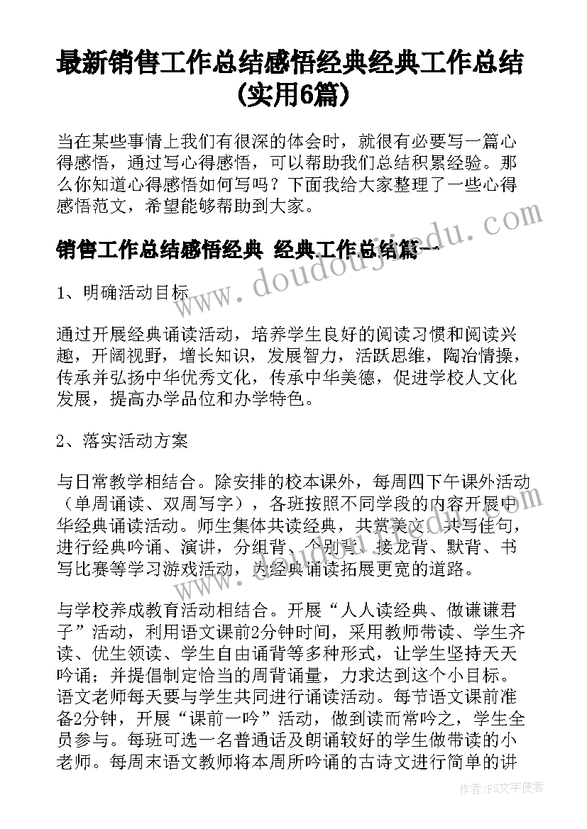 最新销售工作总结感悟经典 经典工作总结(实用6篇)