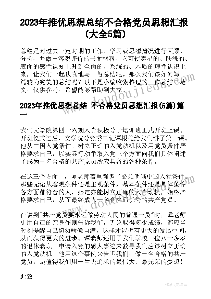 2023年推优思想总结 不合格党员思想汇报(大全5篇)