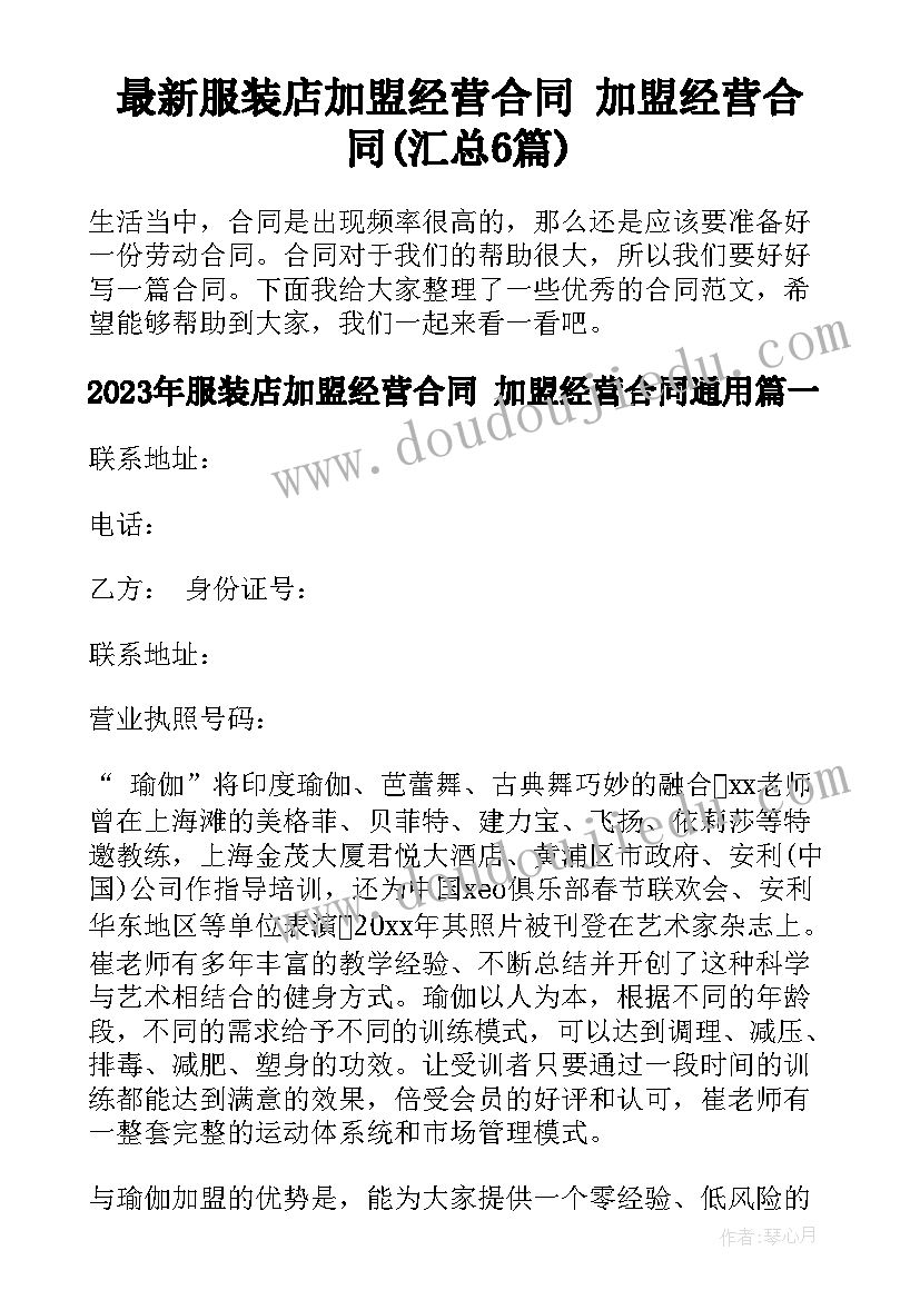 最新服装店加盟经营合同 加盟经营合同(汇总6篇)