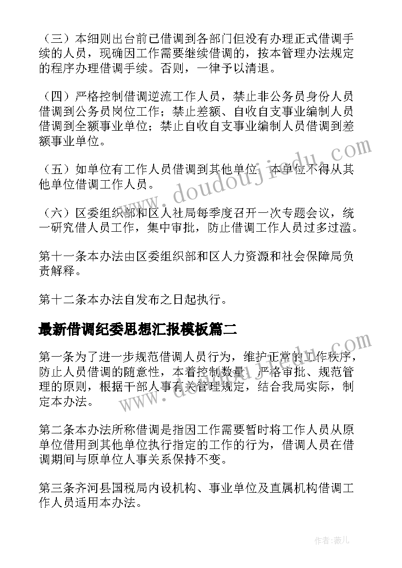 2023年借调纪委思想汇报(优质5篇)