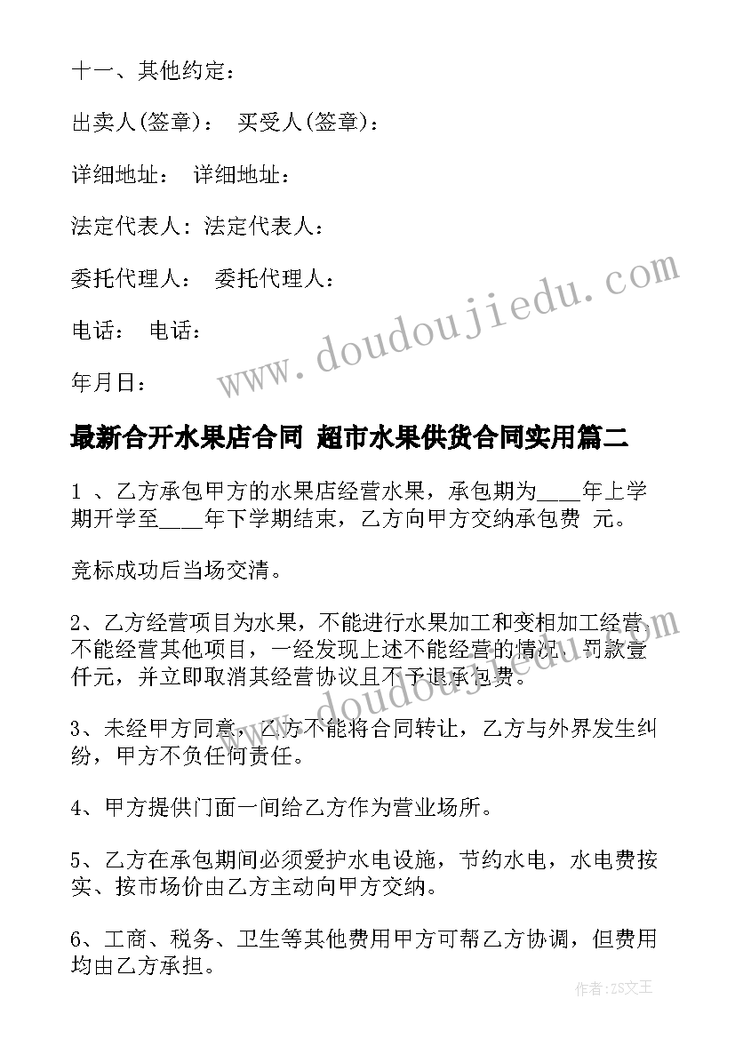 最新合开水果店合同 超市水果供货合同(精选10篇)