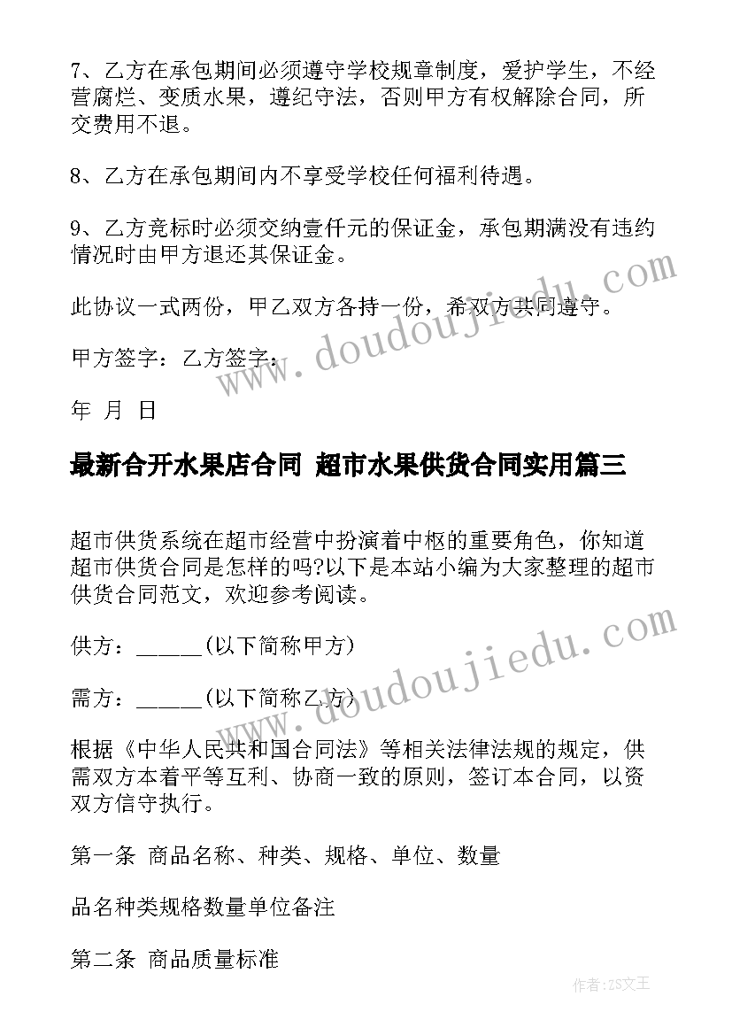 最新合开水果店合同 超市水果供货合同(精选10篇)