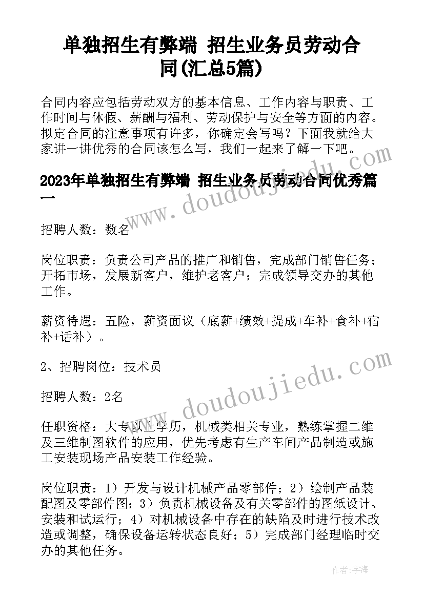 单独招生有弊端 招生业务员劳动合同(汇总5篇)