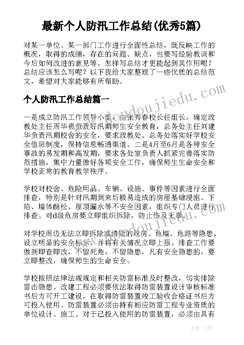 最新个人防汛工作总结(优秀5篇)