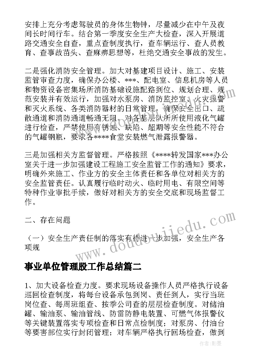 事业单位管理股工作总结(优秀5篇)