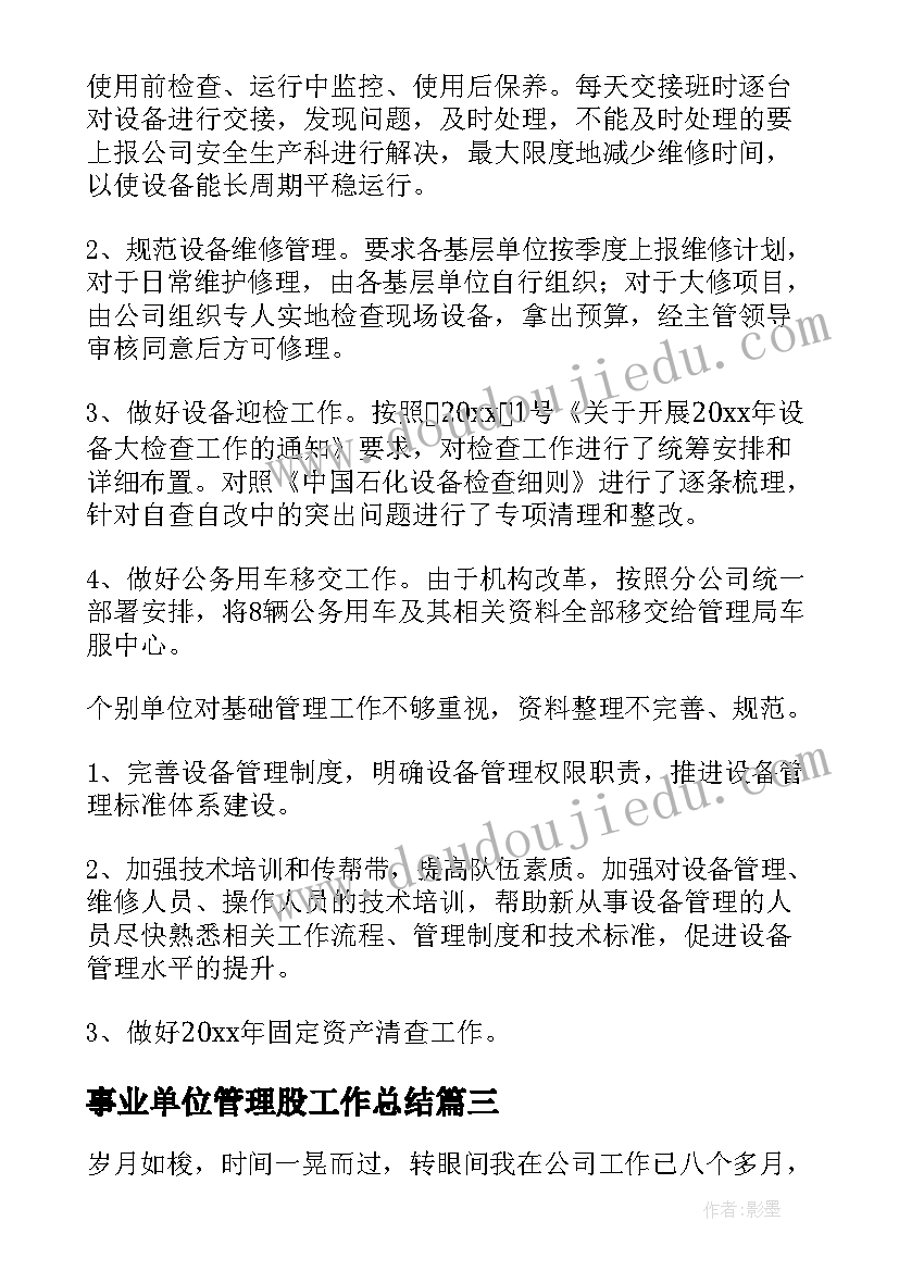 事业单位管理股工作总结(优秀5篇)