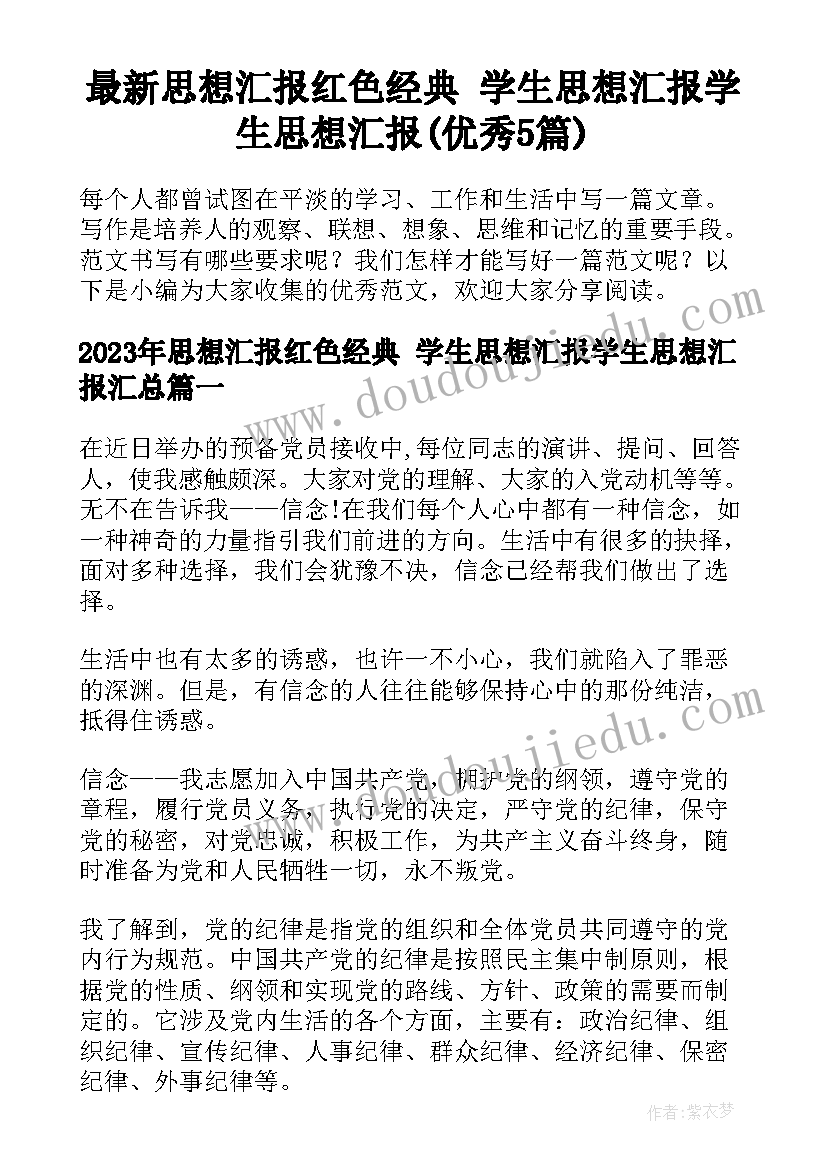 最新思想汇报红色经典 学生思想汇报学生思想汇报(优秀5篇)