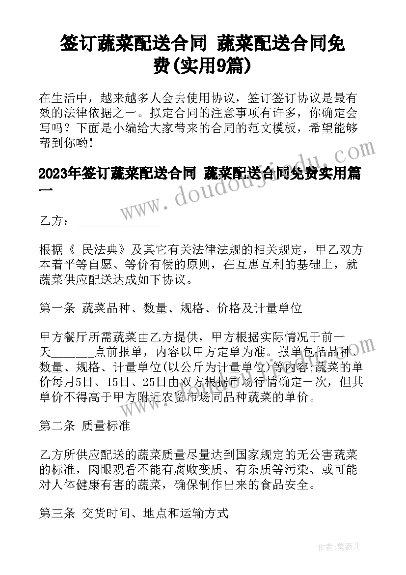 签订蔬菜配送合同 蔬菜配送合同免费(实用9篇)