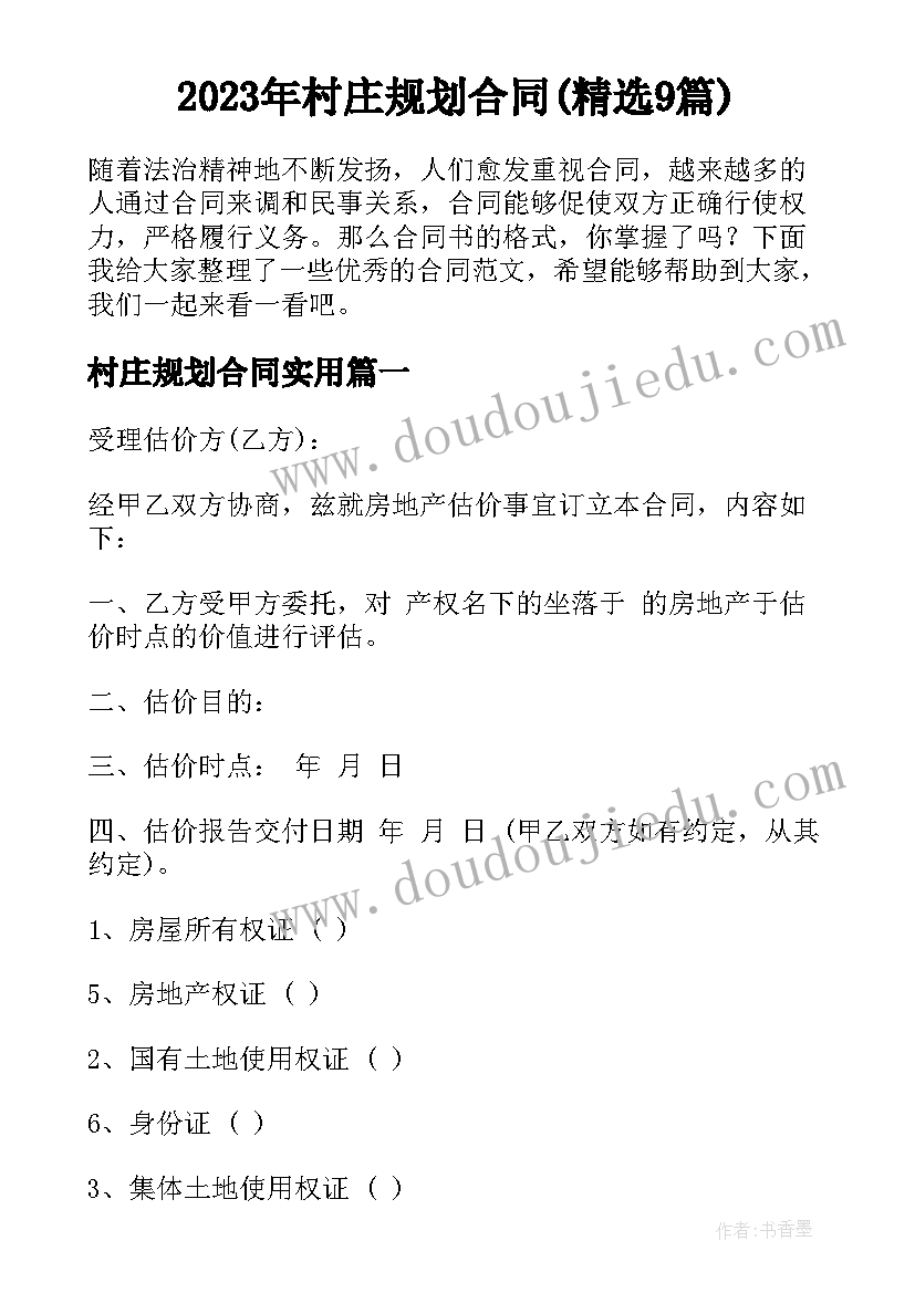 2023年村庄规划合同(精选9篇)