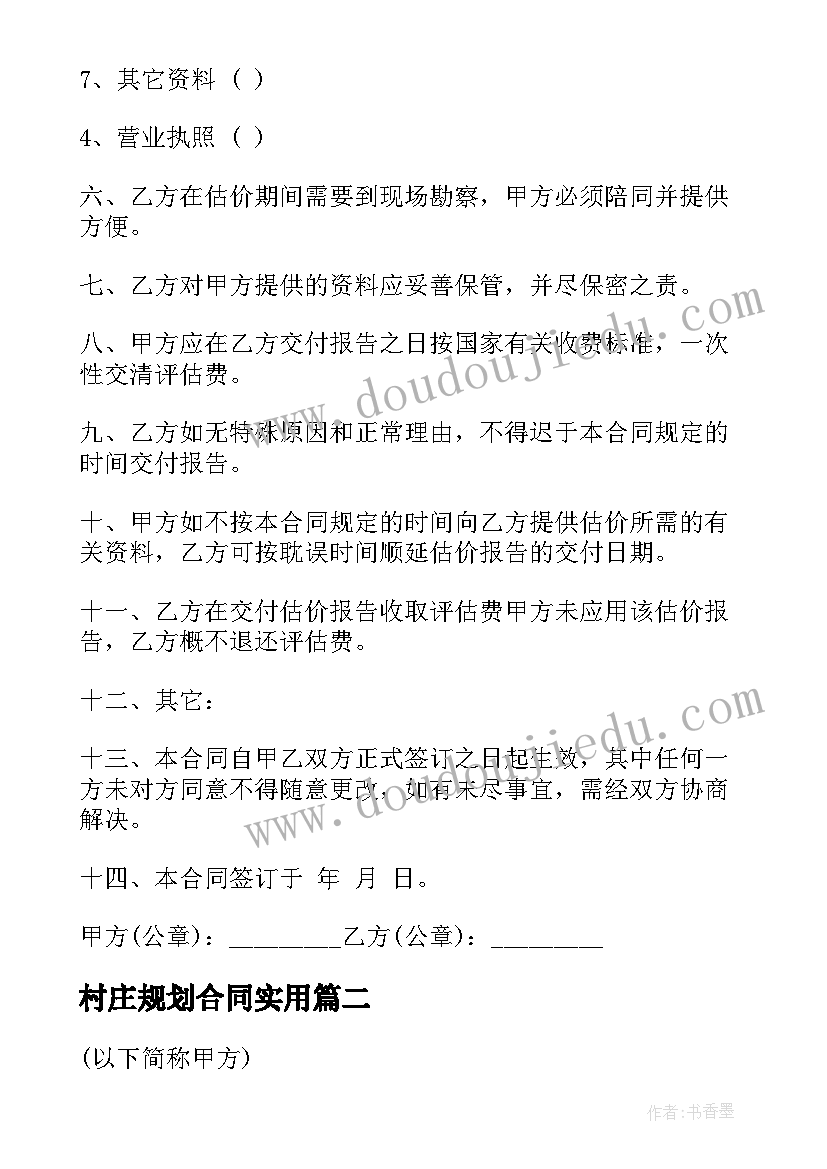 2023年村庄规划合同(精选9篇)