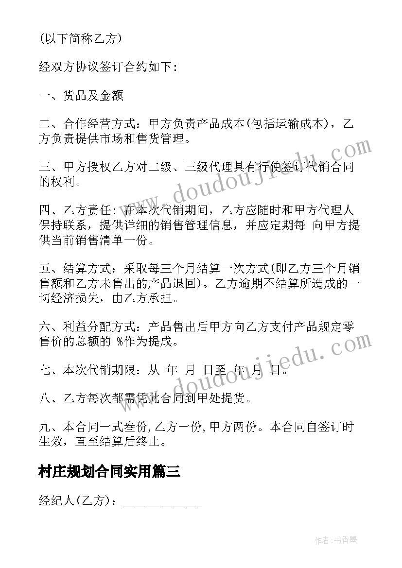 2023年村庄规划合同(精选9篇)