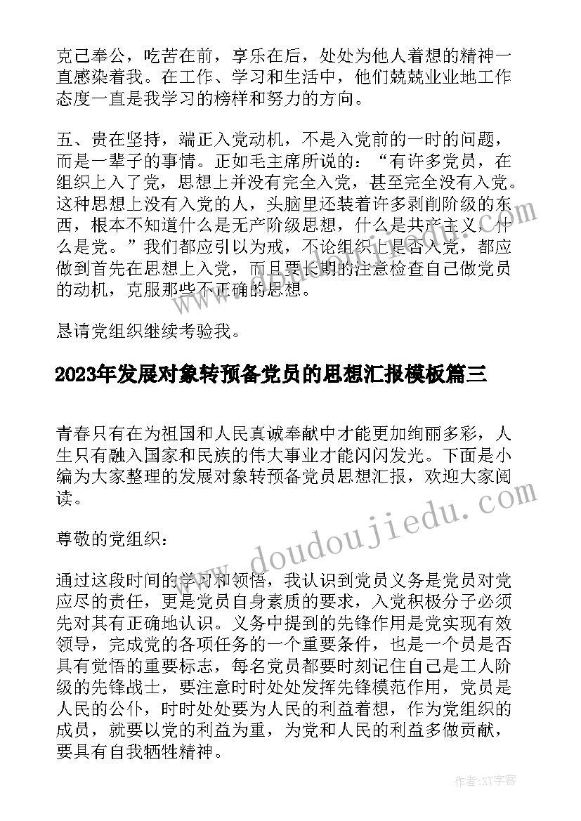 发展对象转预备党员的思想汇报(通用10篇)