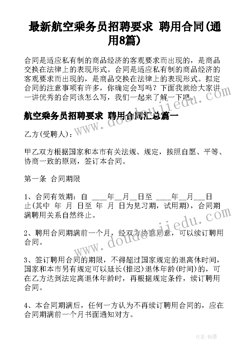 最新航空乘务员招聘要求 聘用合同(通用8篇)